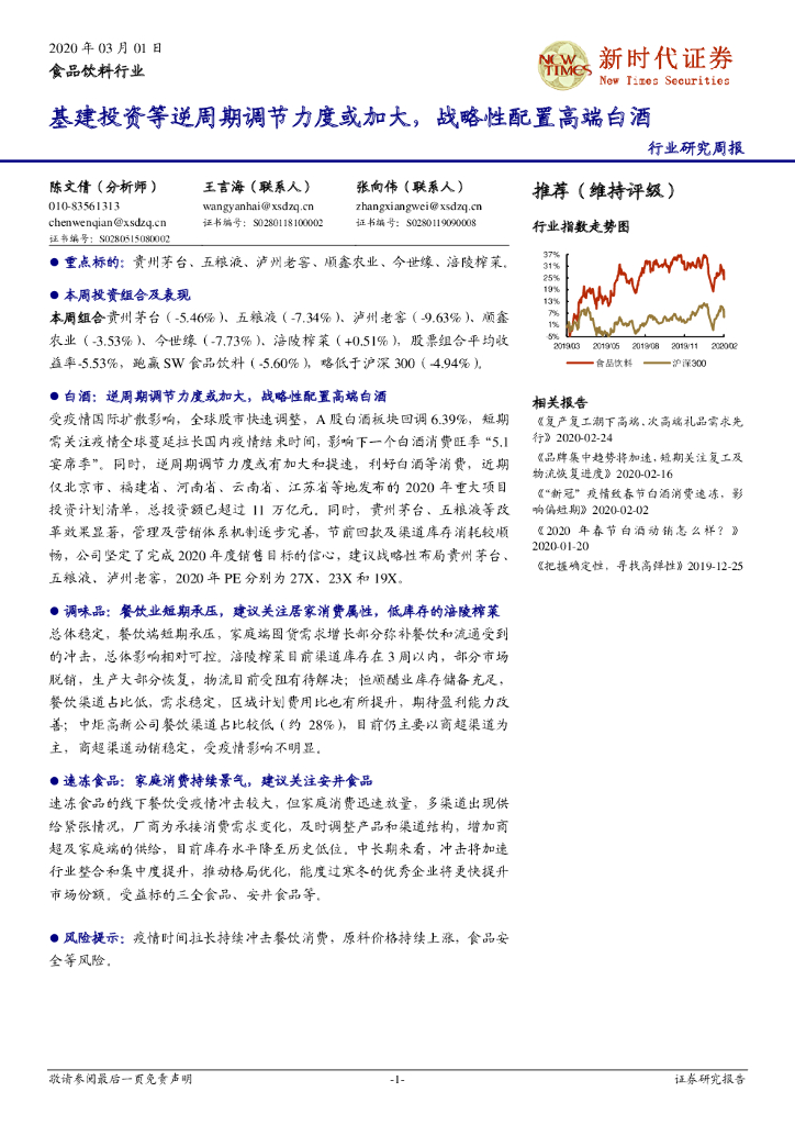 新时代证券：食品饮料行业研究周报：基建投资等逆周期调节力度或加大，战略性配置高端白酒