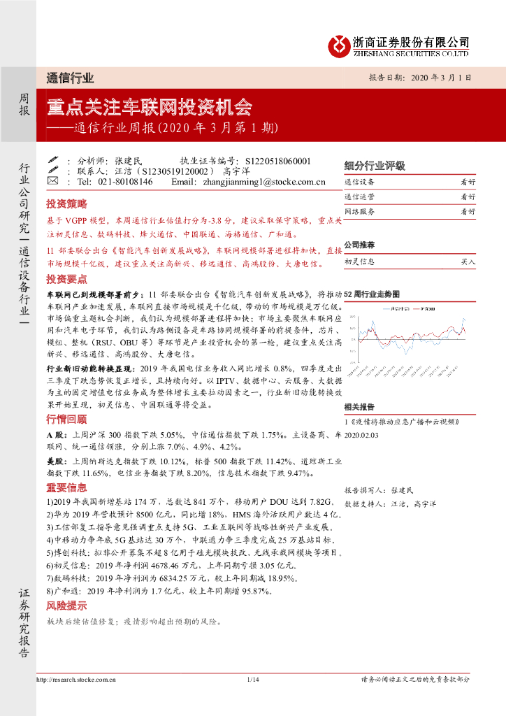 浙商证券：通信行业周报（2020年3月第1期）：重点关注车联网投资机会