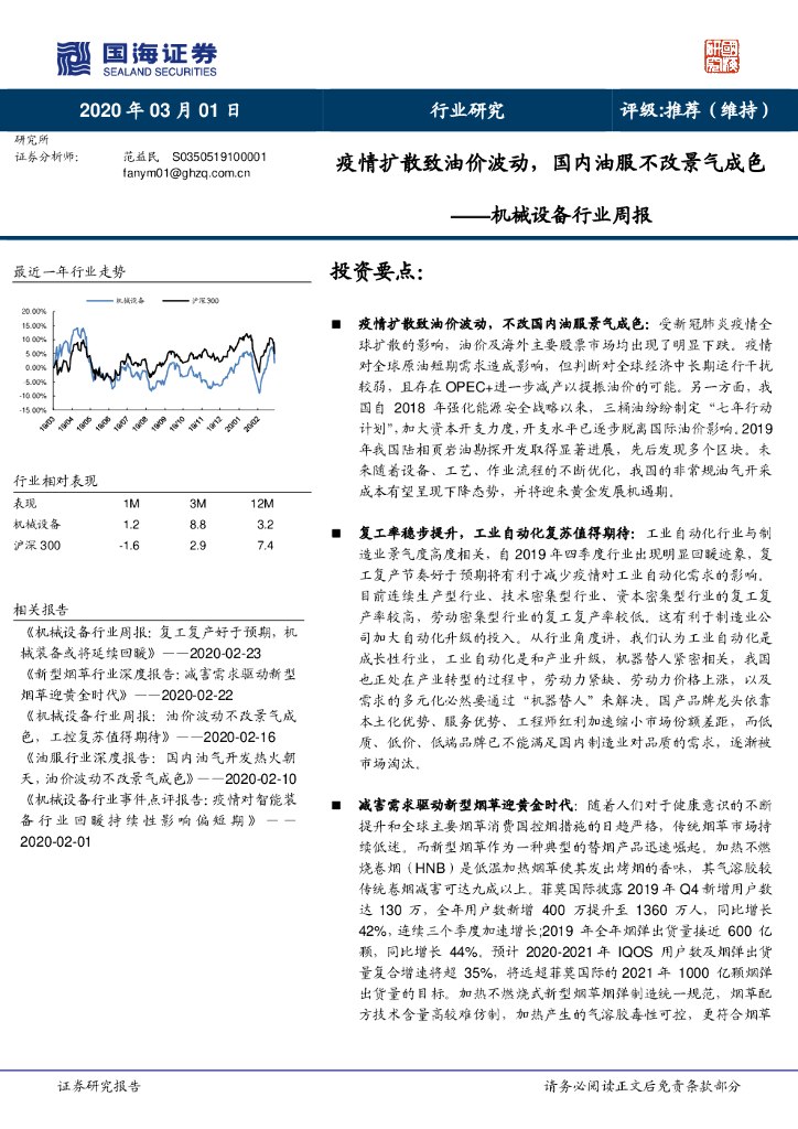 国海证券：机械设备行业周报：疫情扩散致油价波动，国内油服不改景气成色