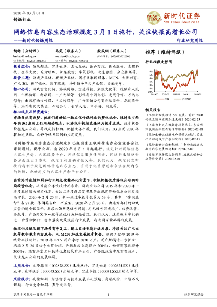 新时代证券：新时代传媒周报：网络信息内容生态治理规定3月1日施行，关注快报高增长公司