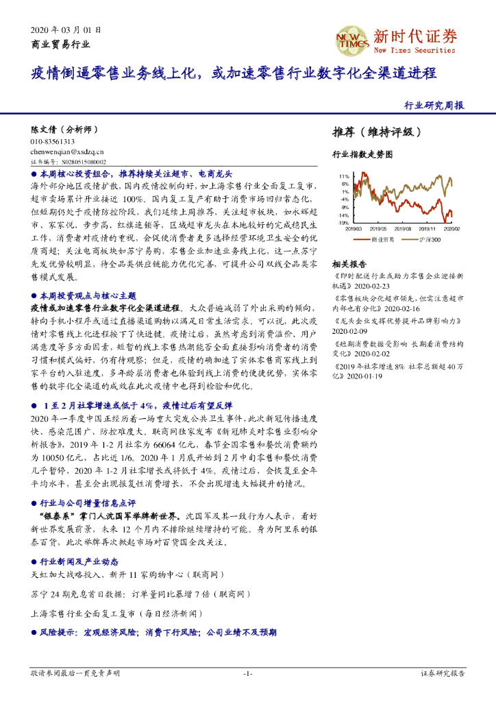 新时代证券：商业贸易行业研究周报：疫情倒逼零售业务线上化，或加速零售行业数字化全渠道进程