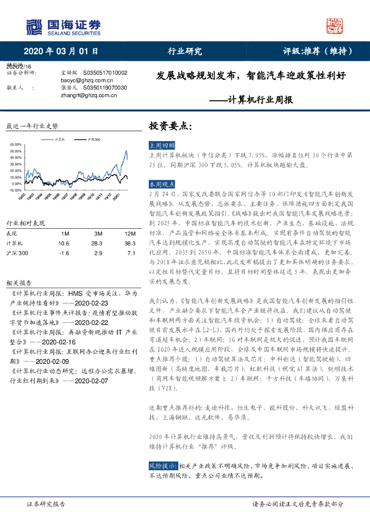国海证券：计算机行业周报：发展战略规划发布，智能汽车迎政策性利好