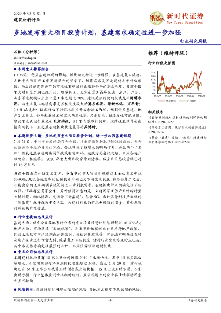 新时代证券：建筑材料行业研究周报：多地发布重大项目投资计划，基建需求确定性进一步加强