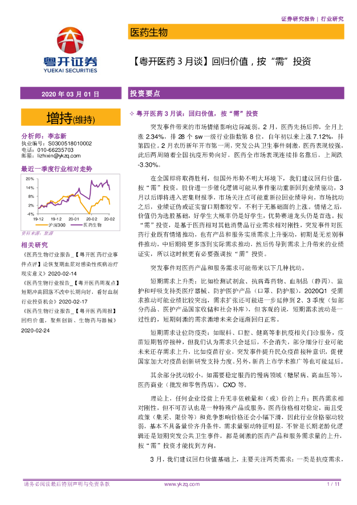 粤开证券：医药生物：【粤开医药3月谈】回归价值，按“需”投资