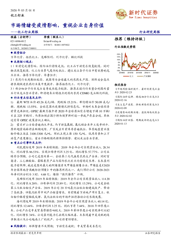 新时代证券：化工行业周报：市场情绪受疫情影响，重视企业自身价值