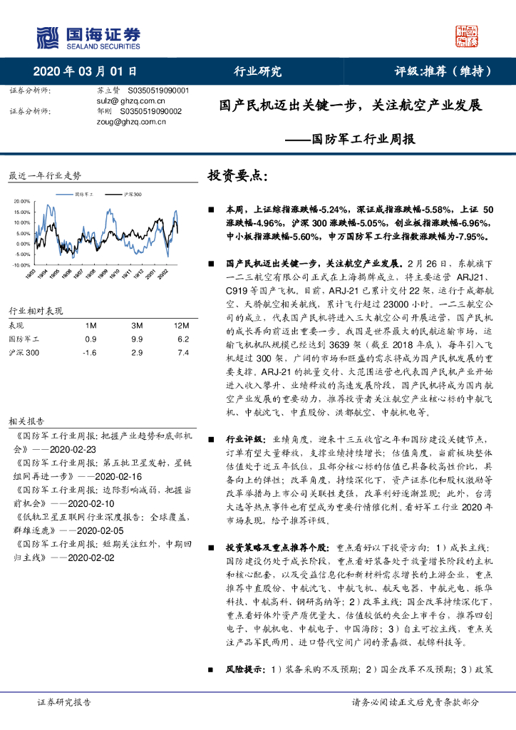 国海证券：国防军工行业周报：国产民机迈出关键一步，关注航空产业发展
