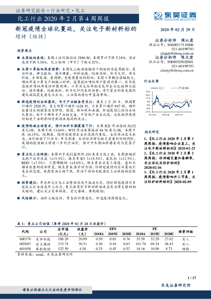东吴证券：化工行业2020年2月第4周周报：新冠疫情全球化蔓延，关注电子新材料标的