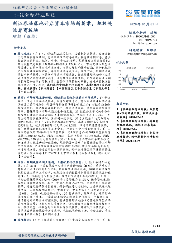 东吴证券：非银金融行业周报：新证券法落地开启资本市场新篇章，积极关注券商板块