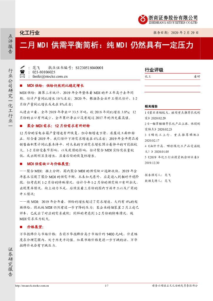 浙商证券：化工行业：二月MDI供需平衡简析：纯MDI仍然具有一定压力