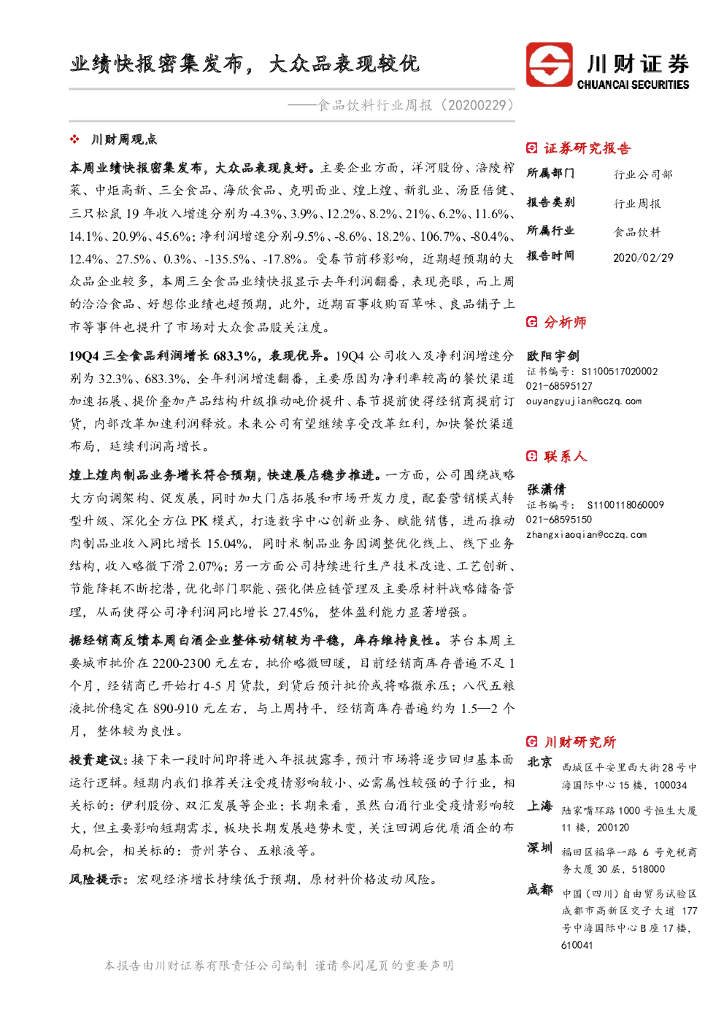 川财证券：食品饮料行业周报：业绩快报密集发布，大众品表现较优
