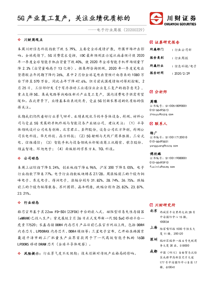 川财证券：电子行业周报：5G产业复工复产，关注业绩优质标的