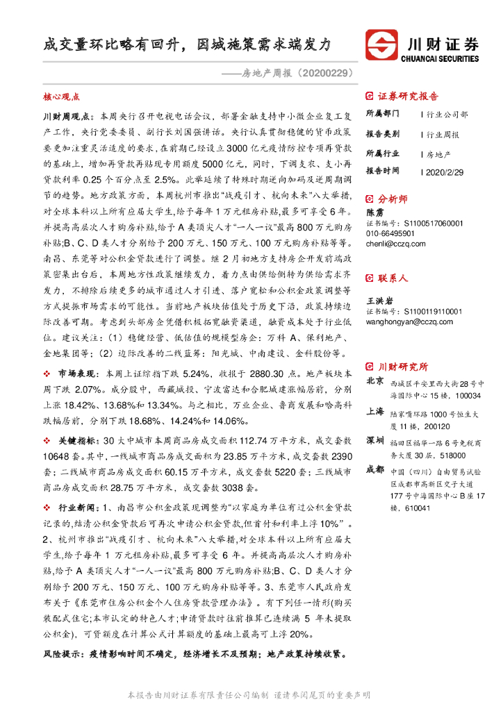 川财证券：房地产周报：成交量环比略有回升，因城施策需求端发力