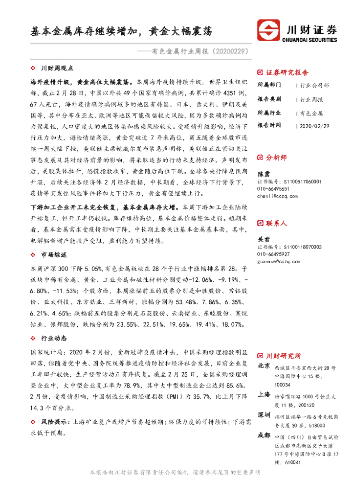 川财证券：有色金属行业周报：基本金属库存继续增加，黄金大幅震荡