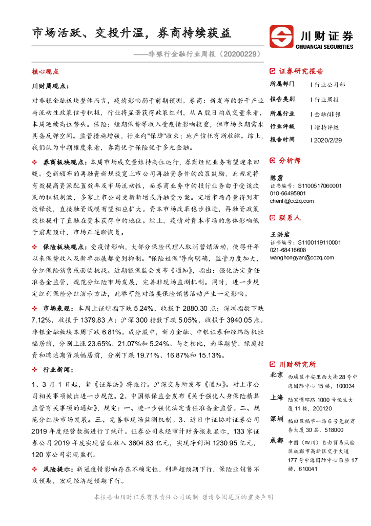 川财证券：非银行金融行业周报：市场活跃、交投升温，券商持续获益