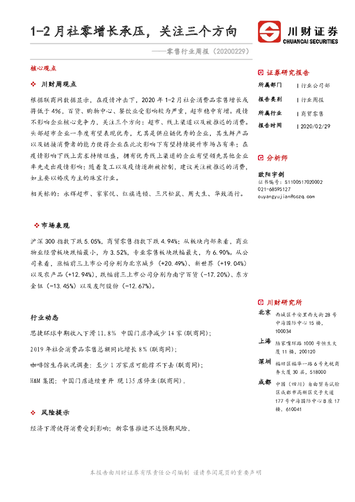 川财证券：零售行业周报：1-2月社零增长承压，关注三个方向