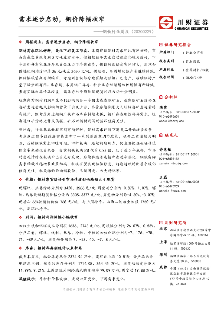 川财证券：钢铁行业周报：需求逐步启动，钢价降幅收窄
