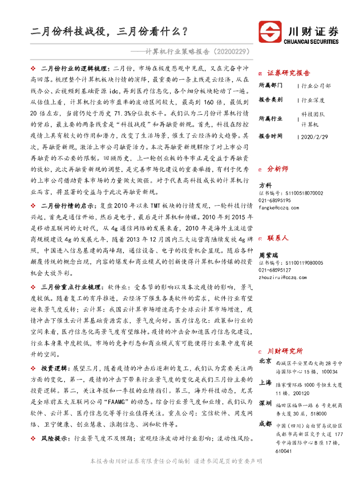川财证券：计算机行业策略报告：二月份科技战役，三月份看什么？
