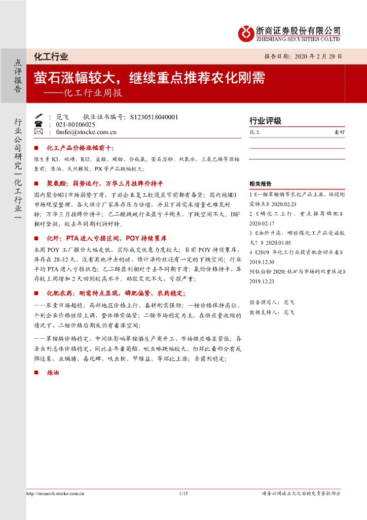浙商证券：化工行业周报：萤石涨幅较大，继续重点推荐农化刚需