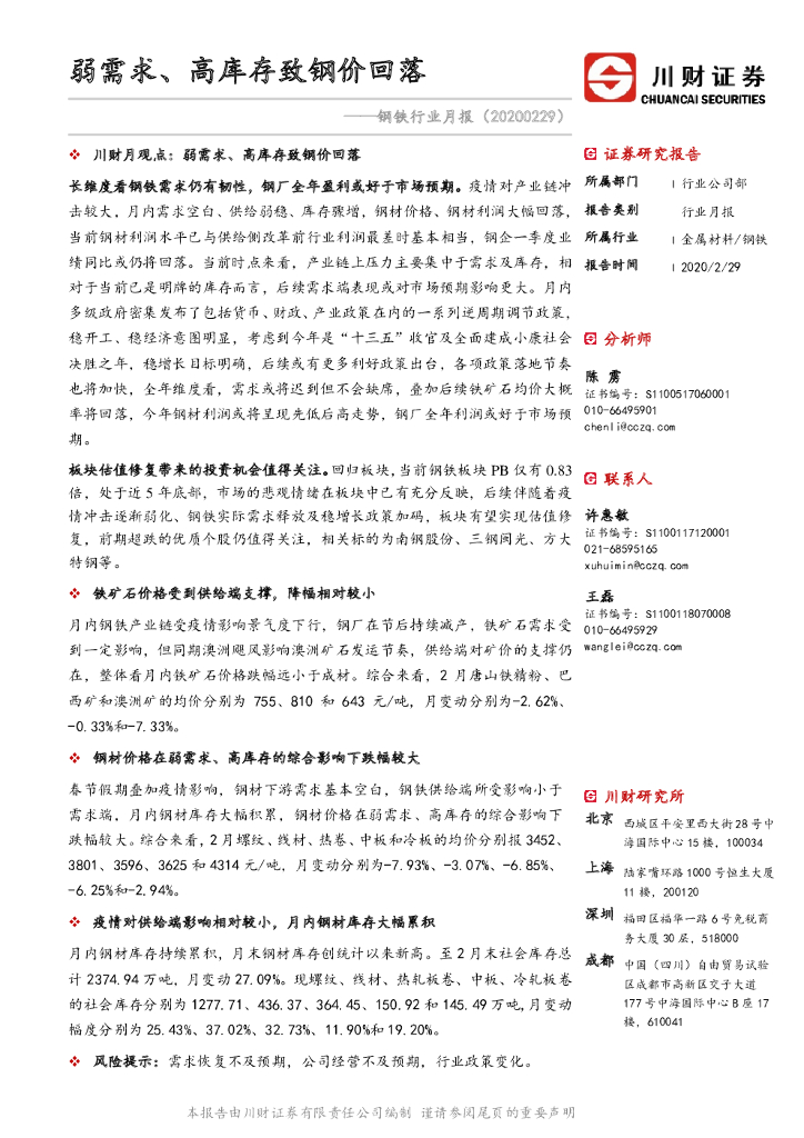 川财证券：钢铁行业月报：弱需求、高库存致钢价回落