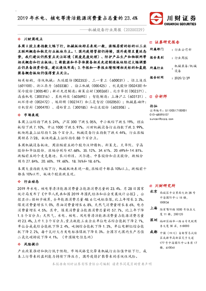 川财证券：机械设备行业周报：2019年水电、核电等清洁能源消费量占总量的23.4%