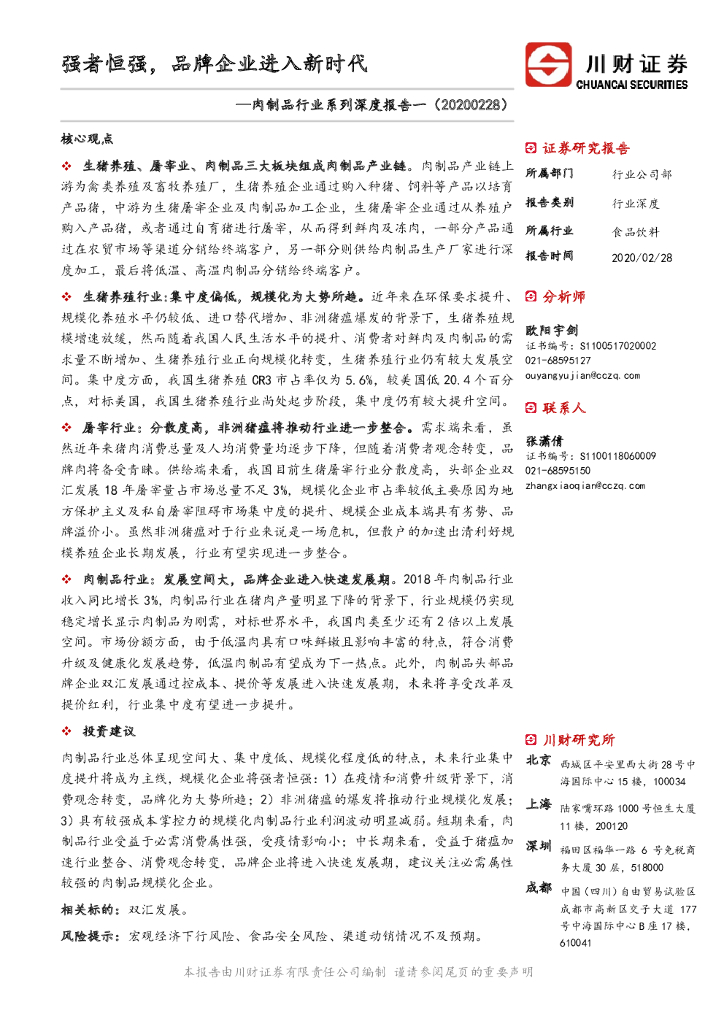 川财证券：肉制品行业系列深度报告一：强者恒强，品牌企业进入新时代