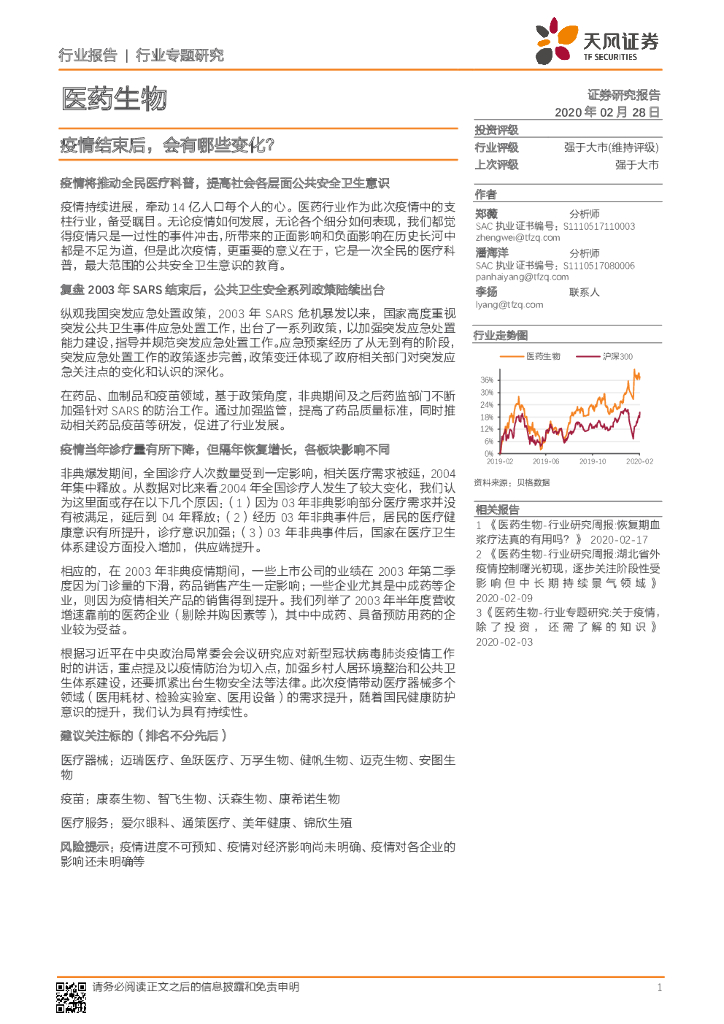 天风证券：医药生物行业专题研究：疫情结束后，会有哪些变化？