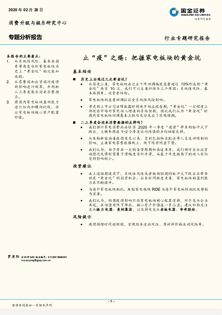 国金证券：消费升级与娱乐研究中心专题分析报告：止“疫”之殇：把握家电板块的黄金坑