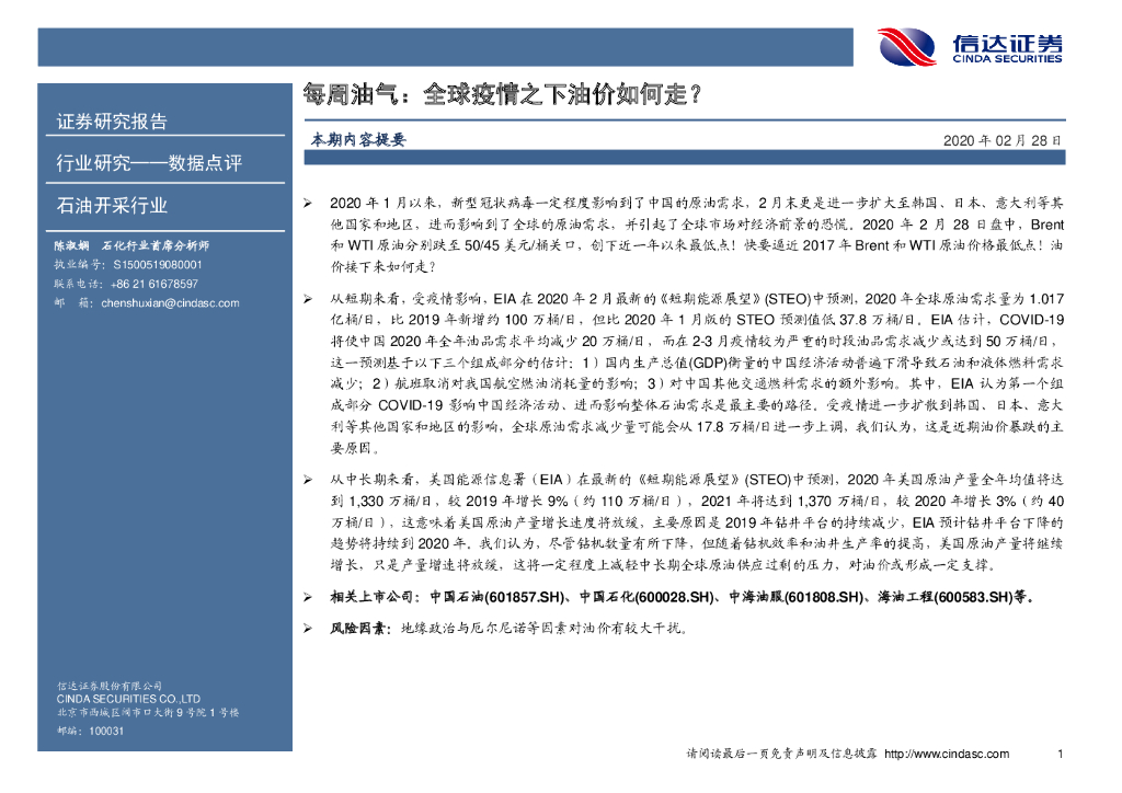 信达证券：每周油气：全球疫情之下油价如何走？