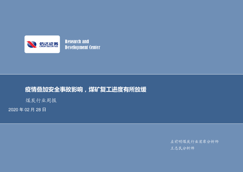 信达证券：煤炭行业周报：疫情叠加安全事故影响，煤矿复工进度有所放缓
