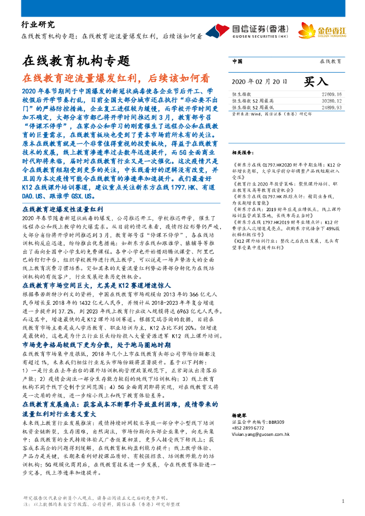 国信证券(香港)：在线教育机构专题：在线教育迎流量爆发红利，后续该如何看