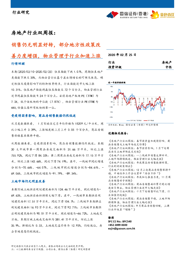 国信证券(香港)：房地产行业双周报：销售仍无明显好转，部分地方性政策改善力度增强，物业管理子行业加速上涨