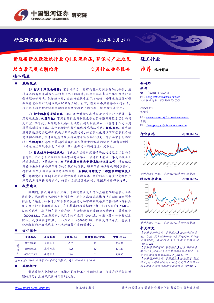 中国银河：2月行业动态报告：新冠疫情或致<em>造纸</em>行业Q1表现承压，环保与产业政策助力景气度长期抬升