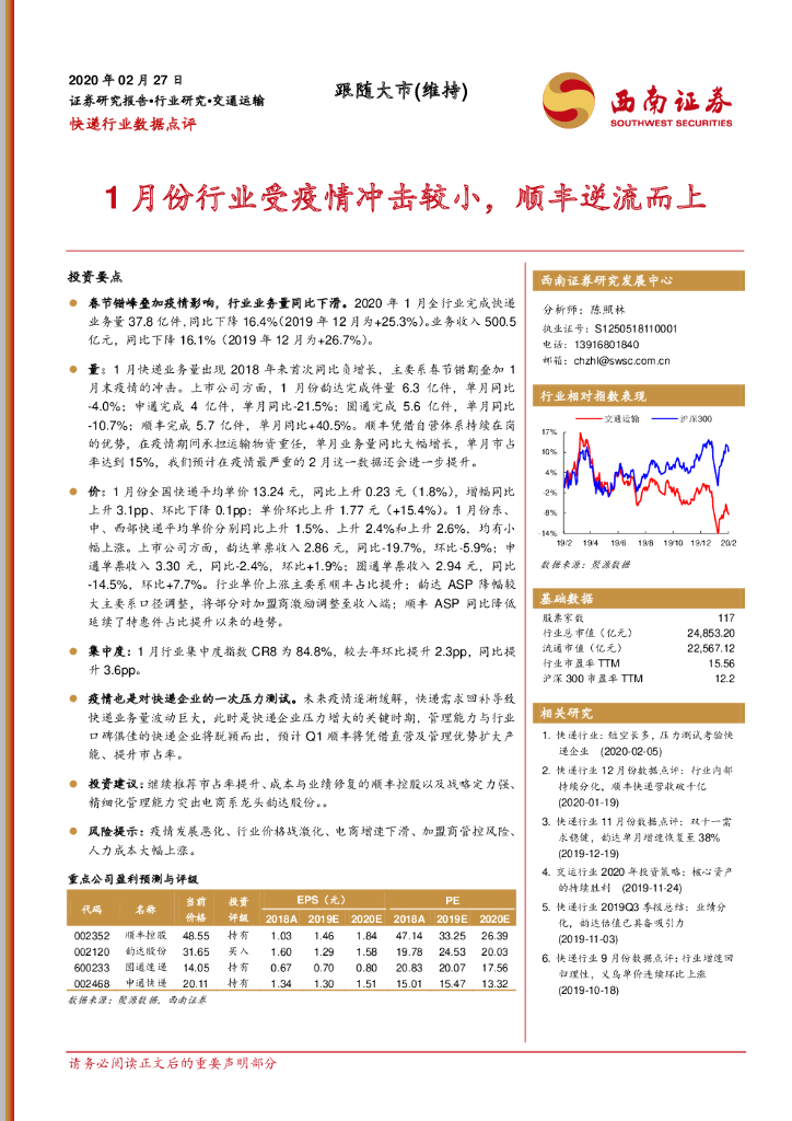 西南证券:<em>快递</em>行业数据点评:1月份行业受疫情冲击较小,顺丰逆流而上