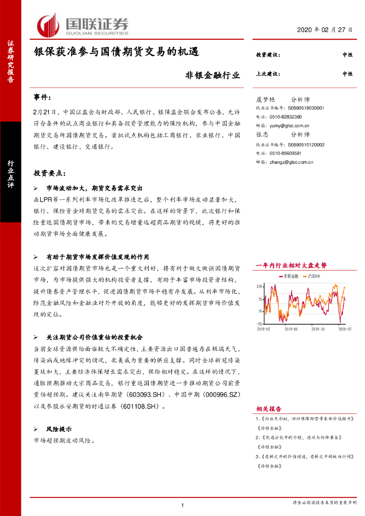 国联证券：非银金融行业：银保获准参与国债期货交易的机遇