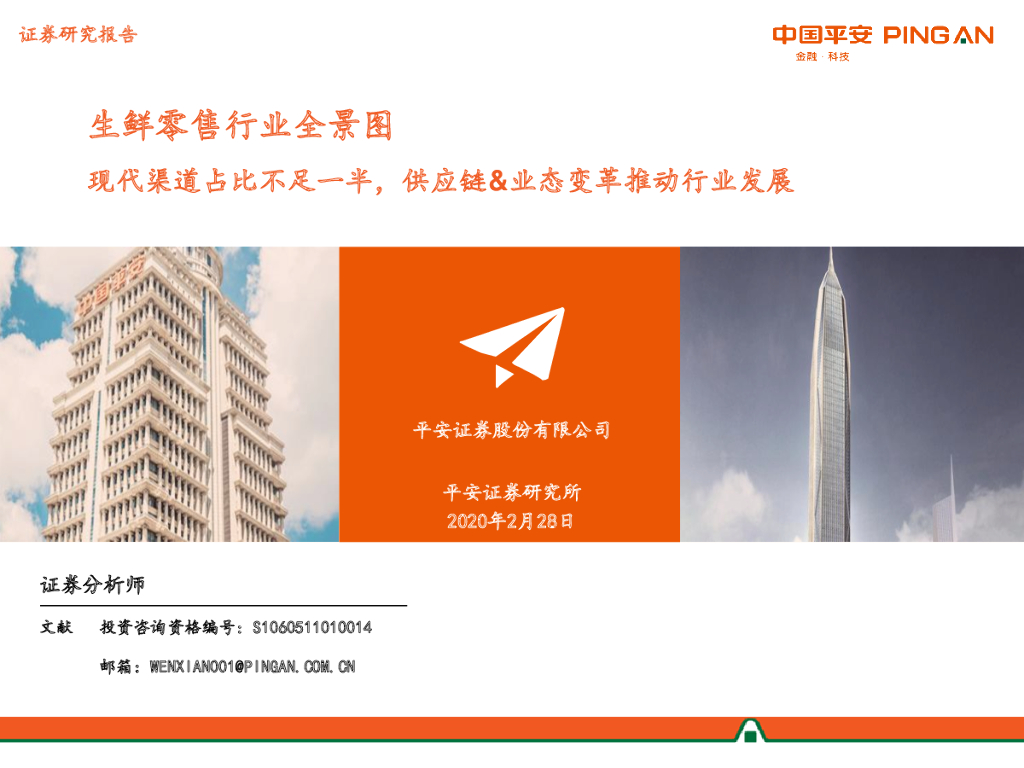 平安证券：生鲜零售行业全景图：现代渠道占比不足一半，<em>供应链</em>&业态变革推动行业发展 海报
