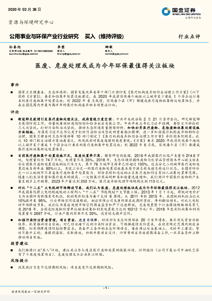 国金证券：公用事业与环保产业行业研究：医废、 危废处理或成为今年环保最值得关注板块