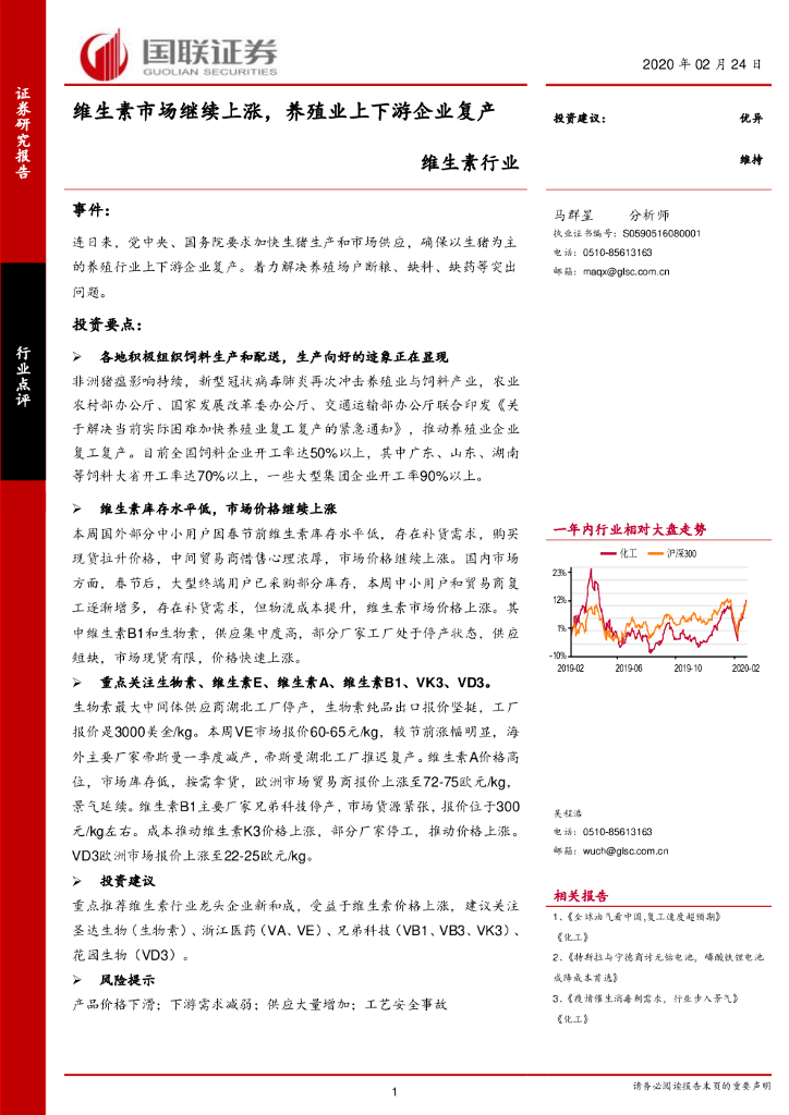 国联证券：维生素行业：维生素市场继续上涨，养殖业上下游企业复产