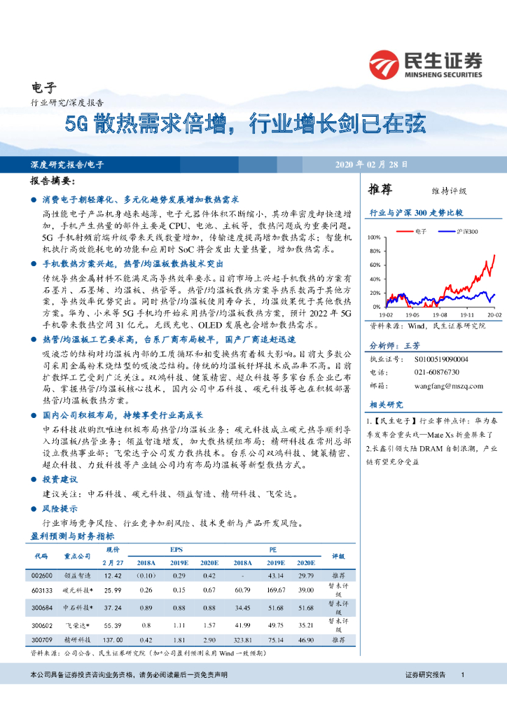 民生证券：电子深度报告：5G散热需求倍增，行业增长剑已在弦