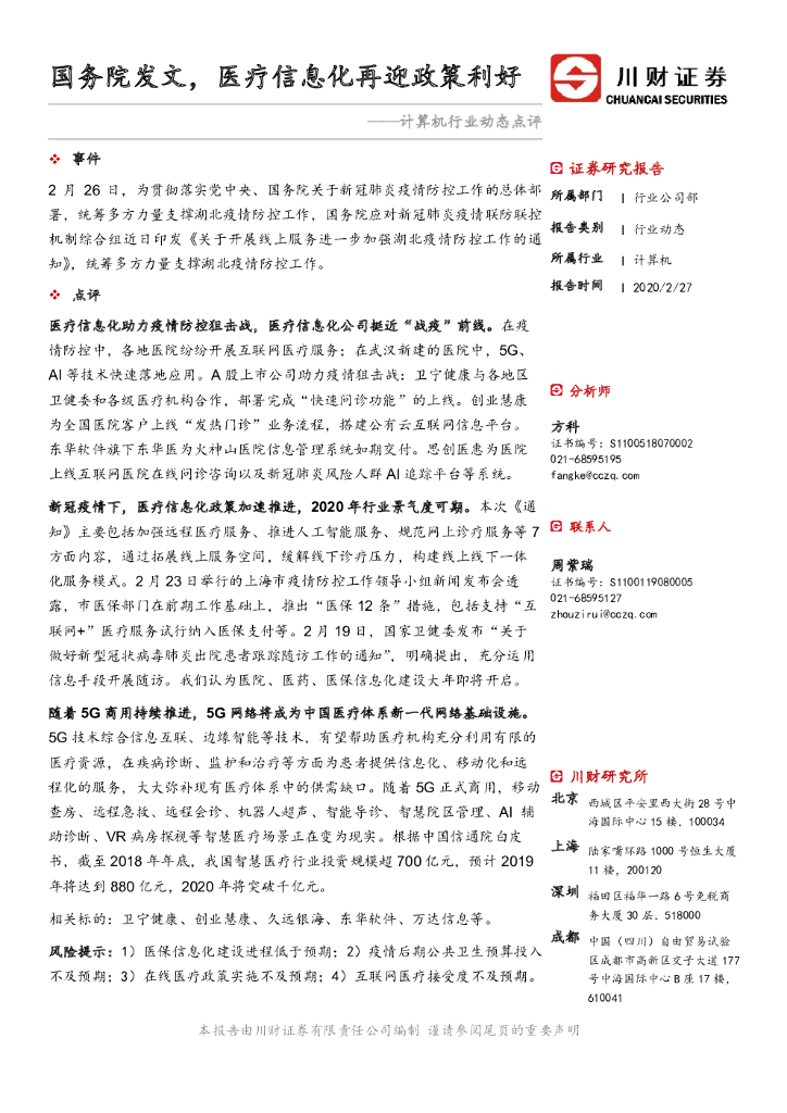 川财证券：计算机行业动态点评：国务院发文，医疗信息化再迎政策利好