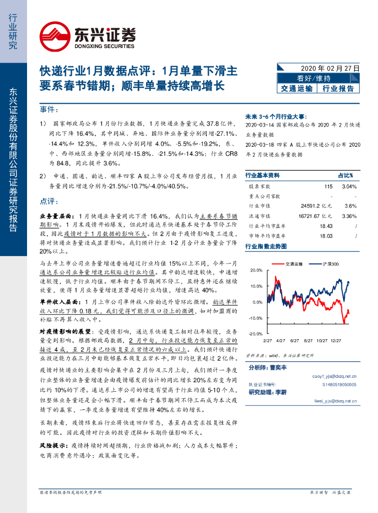 东兴证券：快递行业1月数据点评：1月单量下滑主要系春节错期；顺丰单量持续高增长