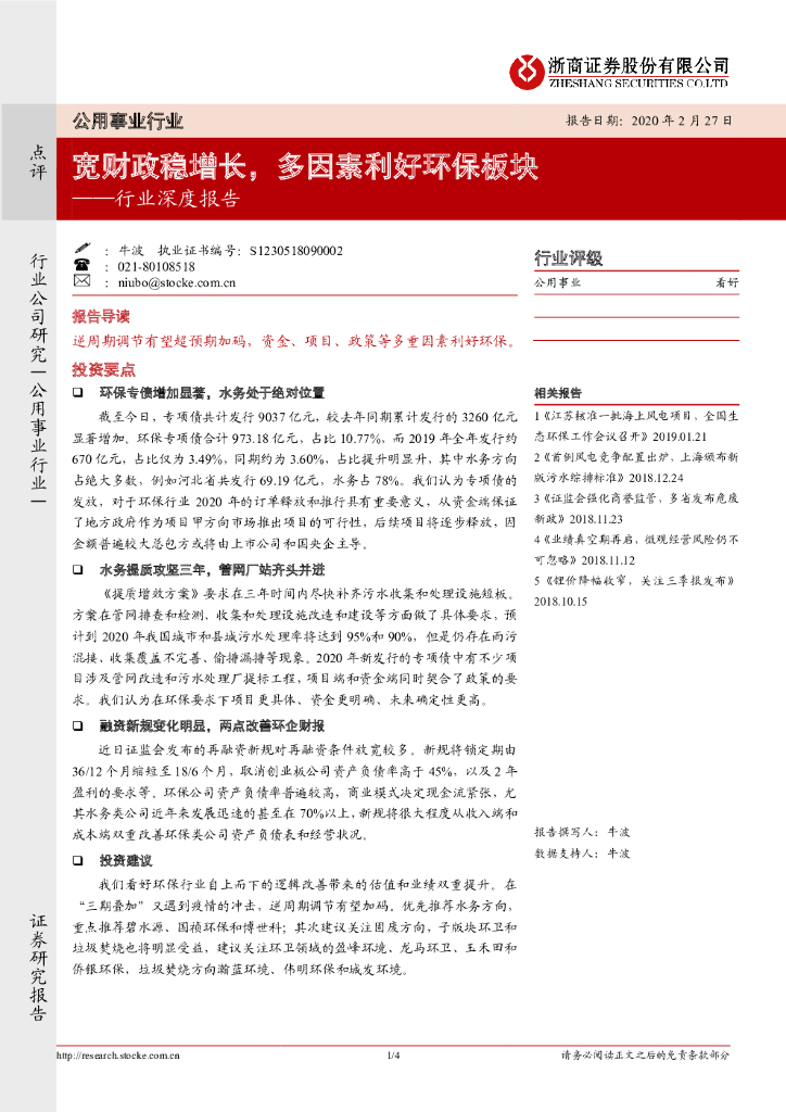 浙商证券：公用事业行业深度报告：宽财政稳增长，多因素利好环保板块