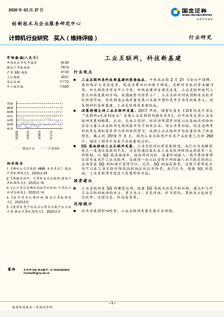 国金证券：计算机行业研究：工业互联网，科技新基建