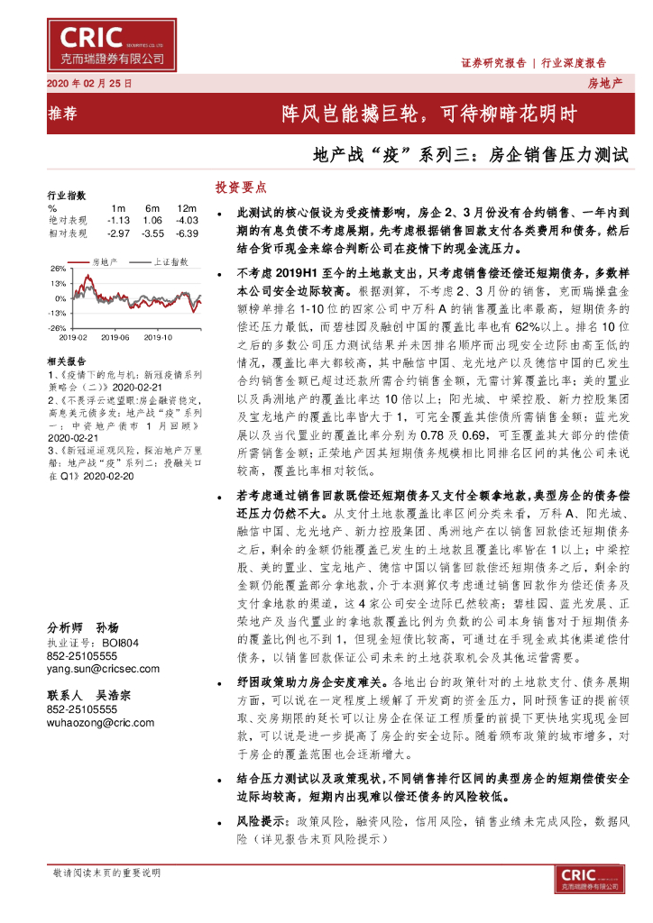 克而瑞证券：地产战“疫”系列三：房企销售压力测试：阵风岂能撼巨轮，可待柳暗花明时