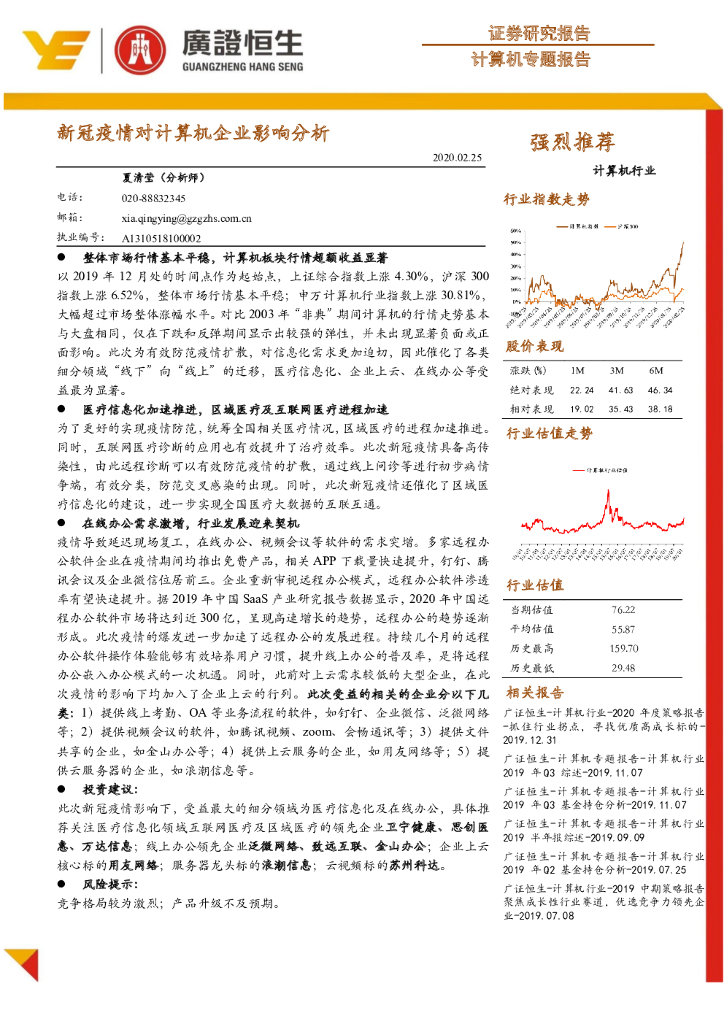 广证恒生证券研究所：计算机专题报告：新冠疫情对计算机企业影响分析