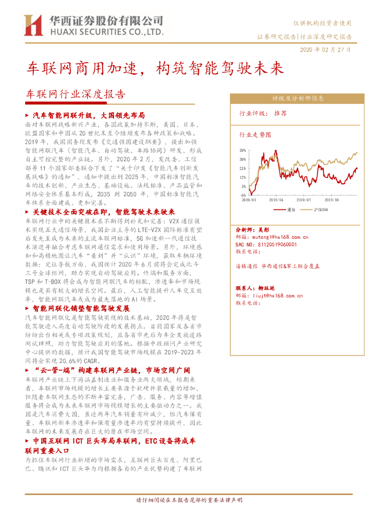 华西证券：车联网行业深度报告：车联网商用加速，构筑智能驾驶未来