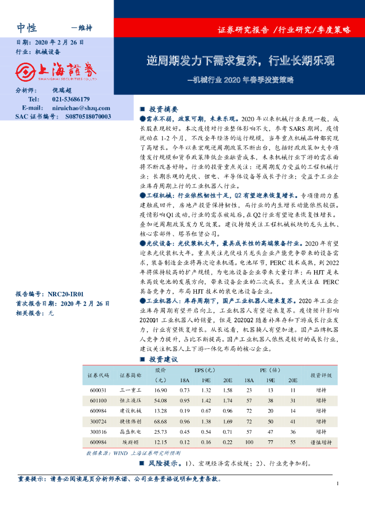上海证券：机械行业2020年春季投资策略：逆周期发力下需求复苏，行业长期乐观