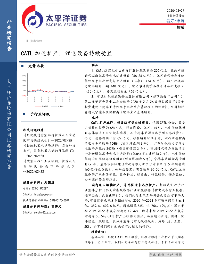 太平洋证券：机械：CATL加速扩产，锂电设备持续受益
