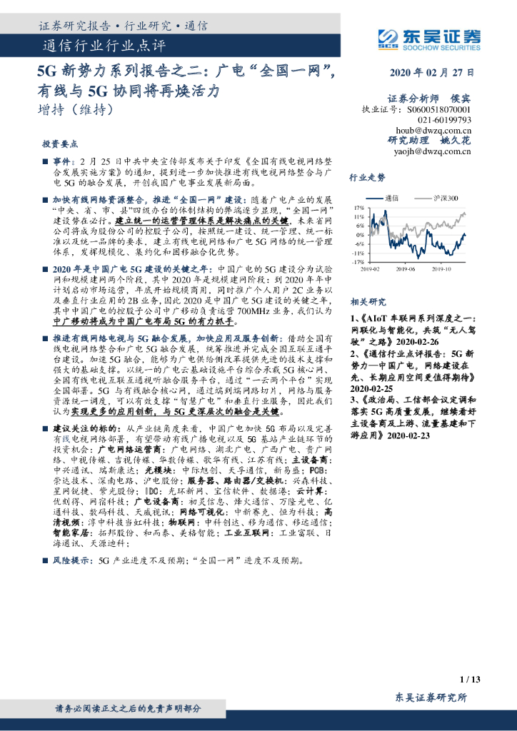 东吴证券：5G新势力系列报告之二：广电“全国一网”，有线与5G协同将再焕活力