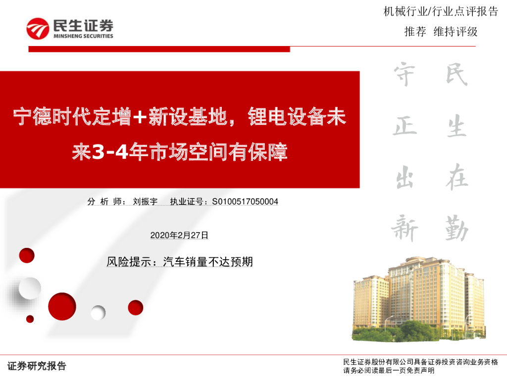 民生证券：机械行业：宁德时代定增+新设基地，锂电设备未来3-4年市场空间有保障