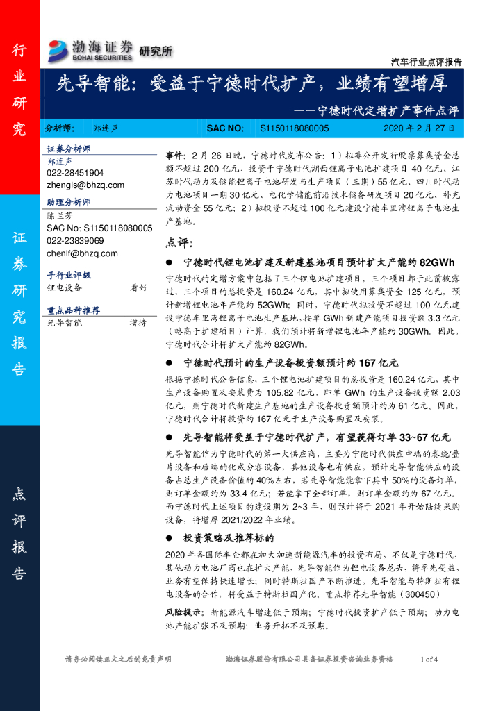 渤海证券：汽车行业点评报告：宁德时代定增扩产事件点评-先导智能：受益于宁德时代扩产，业绩有望增厚